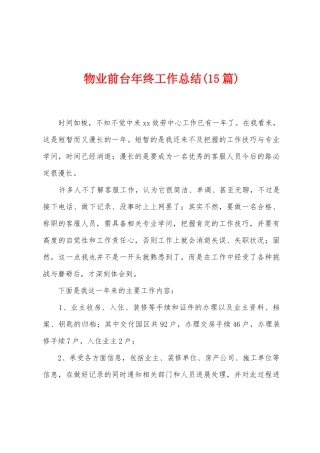 物业前台年终工作总结