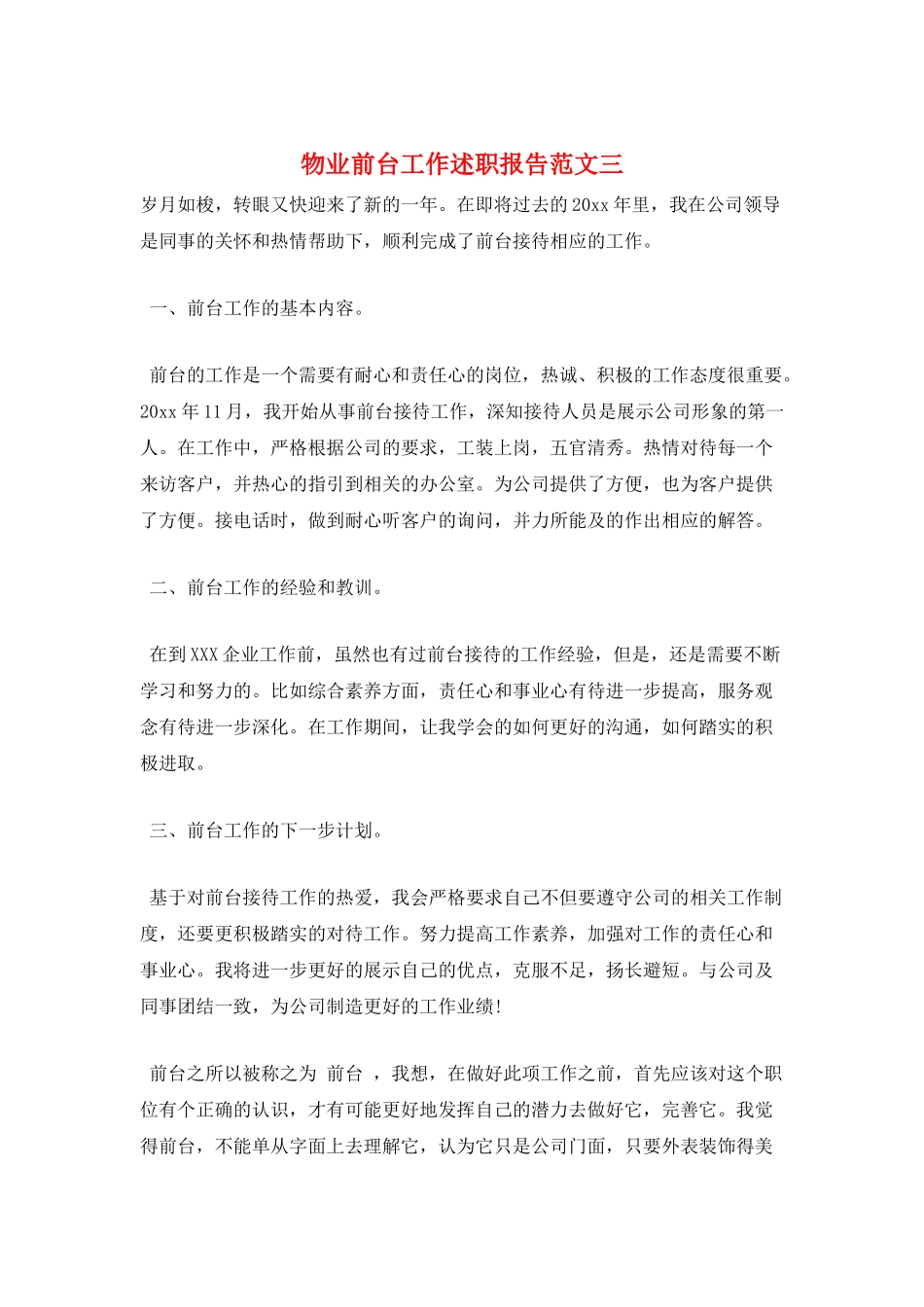 物业前台工作述职报告范文三_第1页