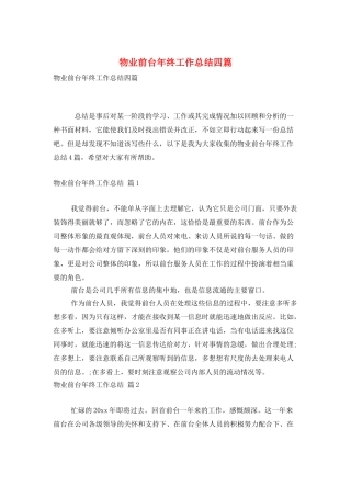 物业前台年终工作总结四篇