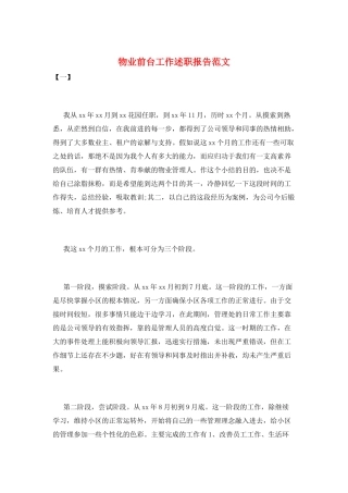 物业前台工作述职报告范文
