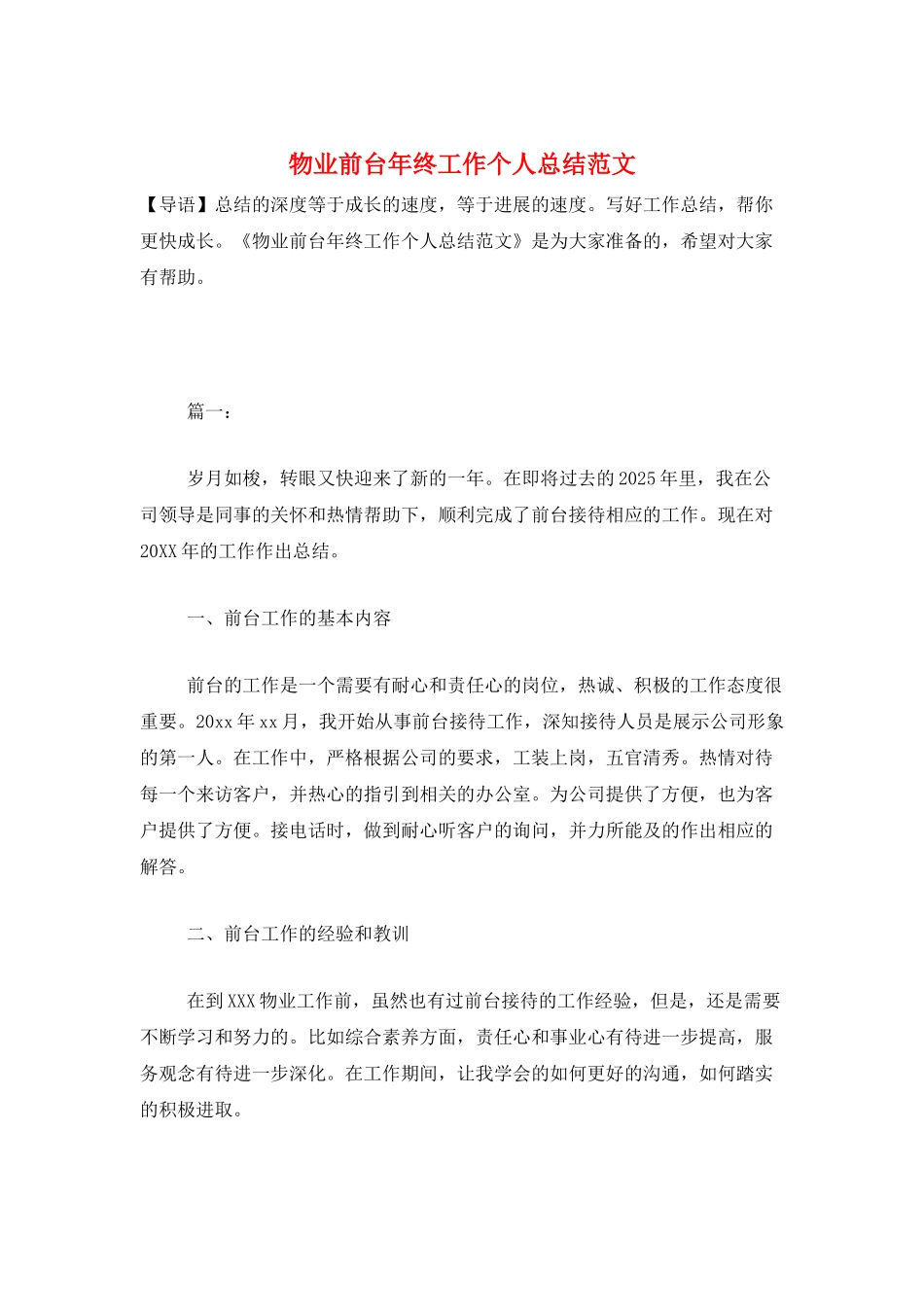 物业前台年终工作个人总结范文_第1页