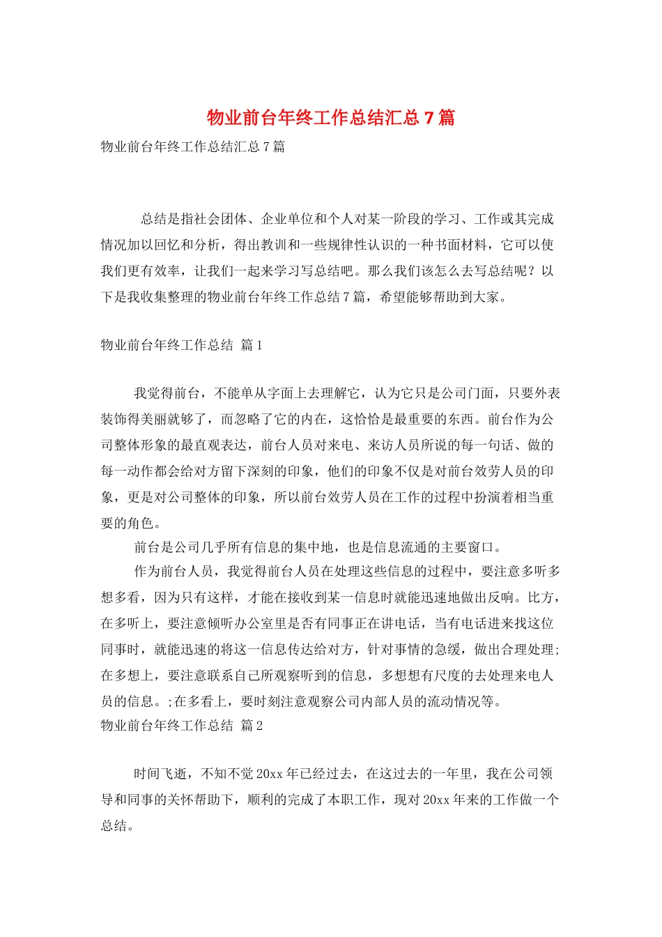 物业前台年终工作总结汇总7篇_第1页