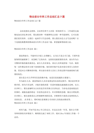物业前台年终工作总结汇总7篇