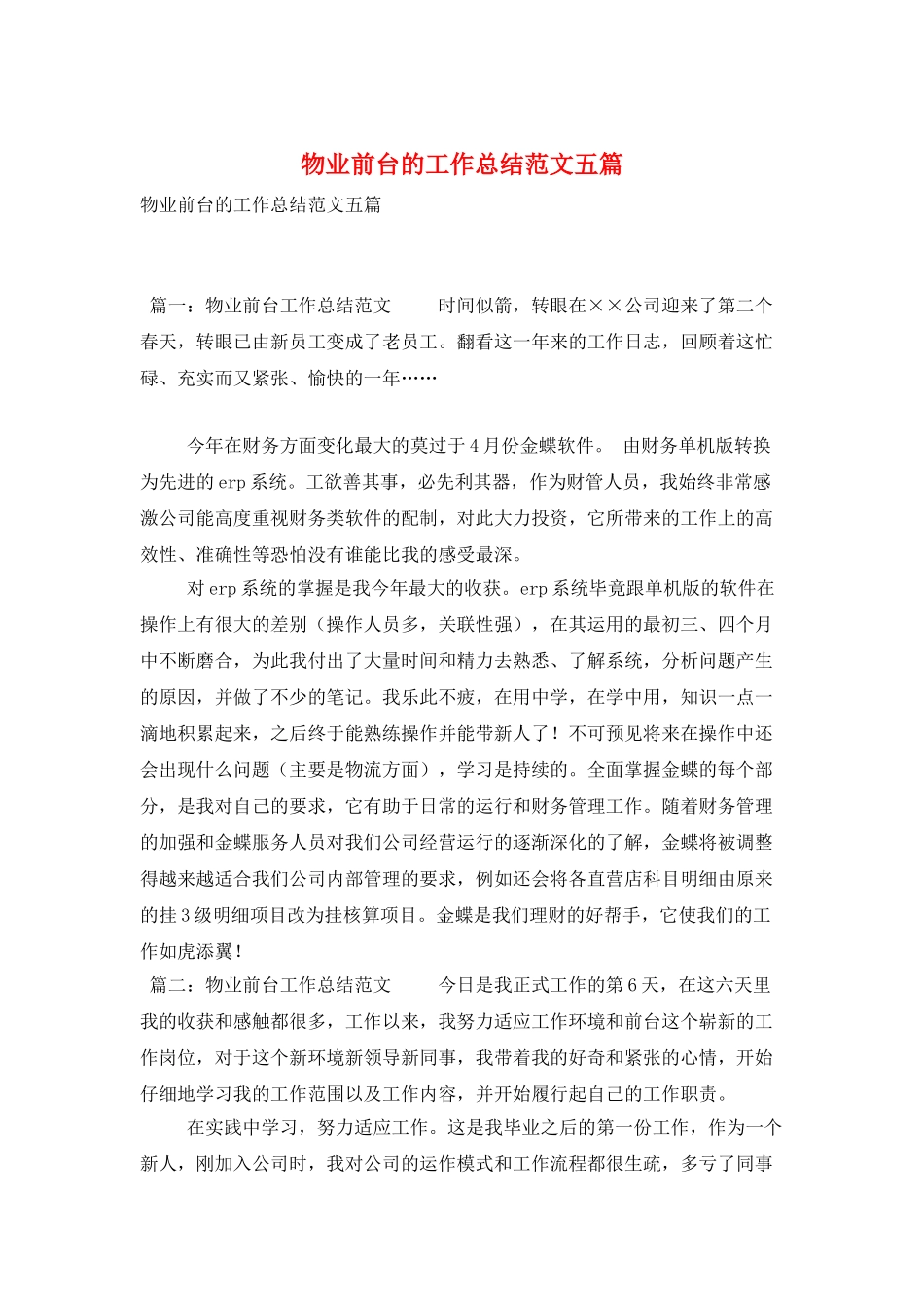 物业前台的工作总结范文五篇_第1页