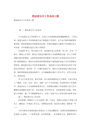 物业前台月工作总结三篇