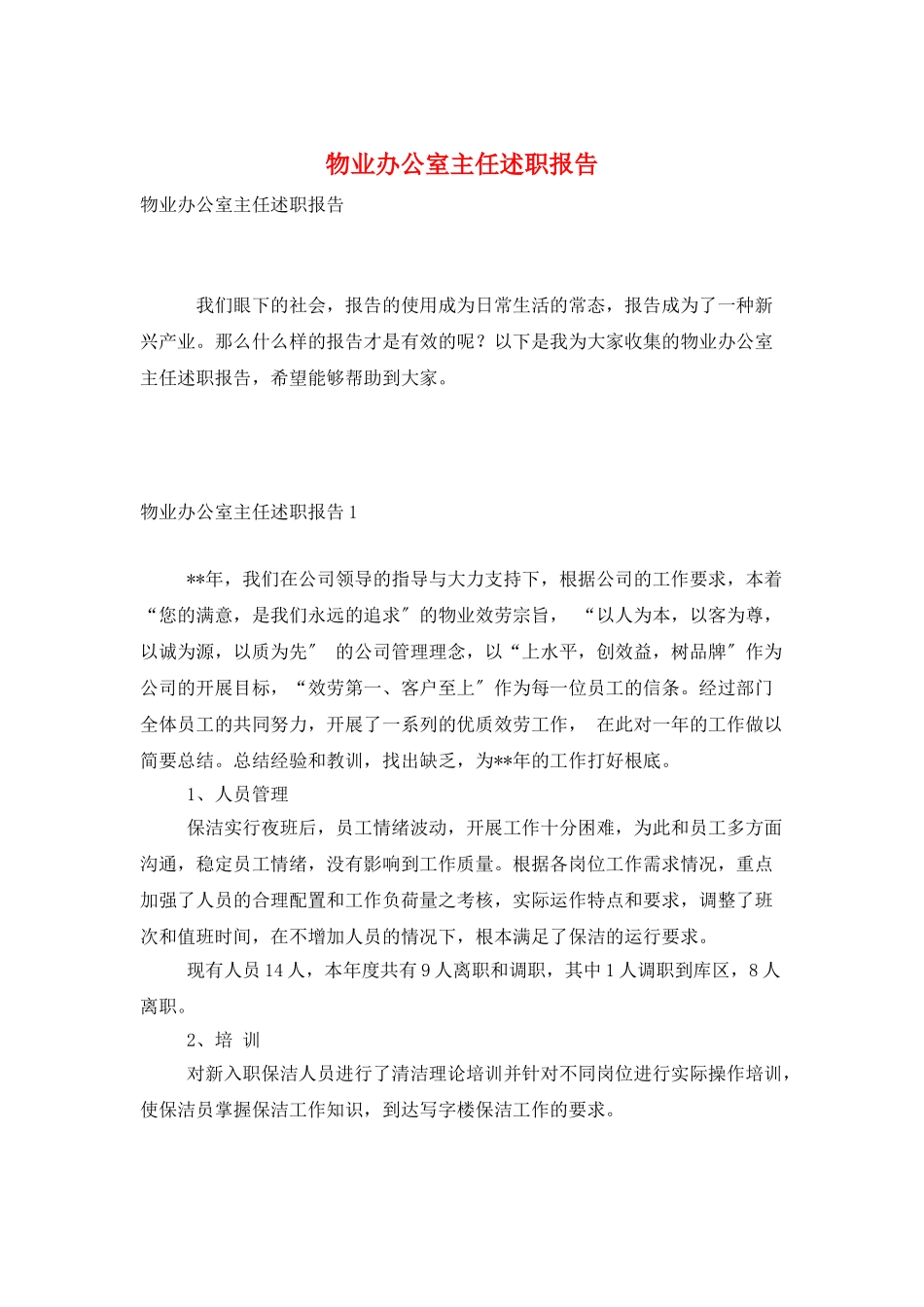 物业办公室主任述职报告_第1页