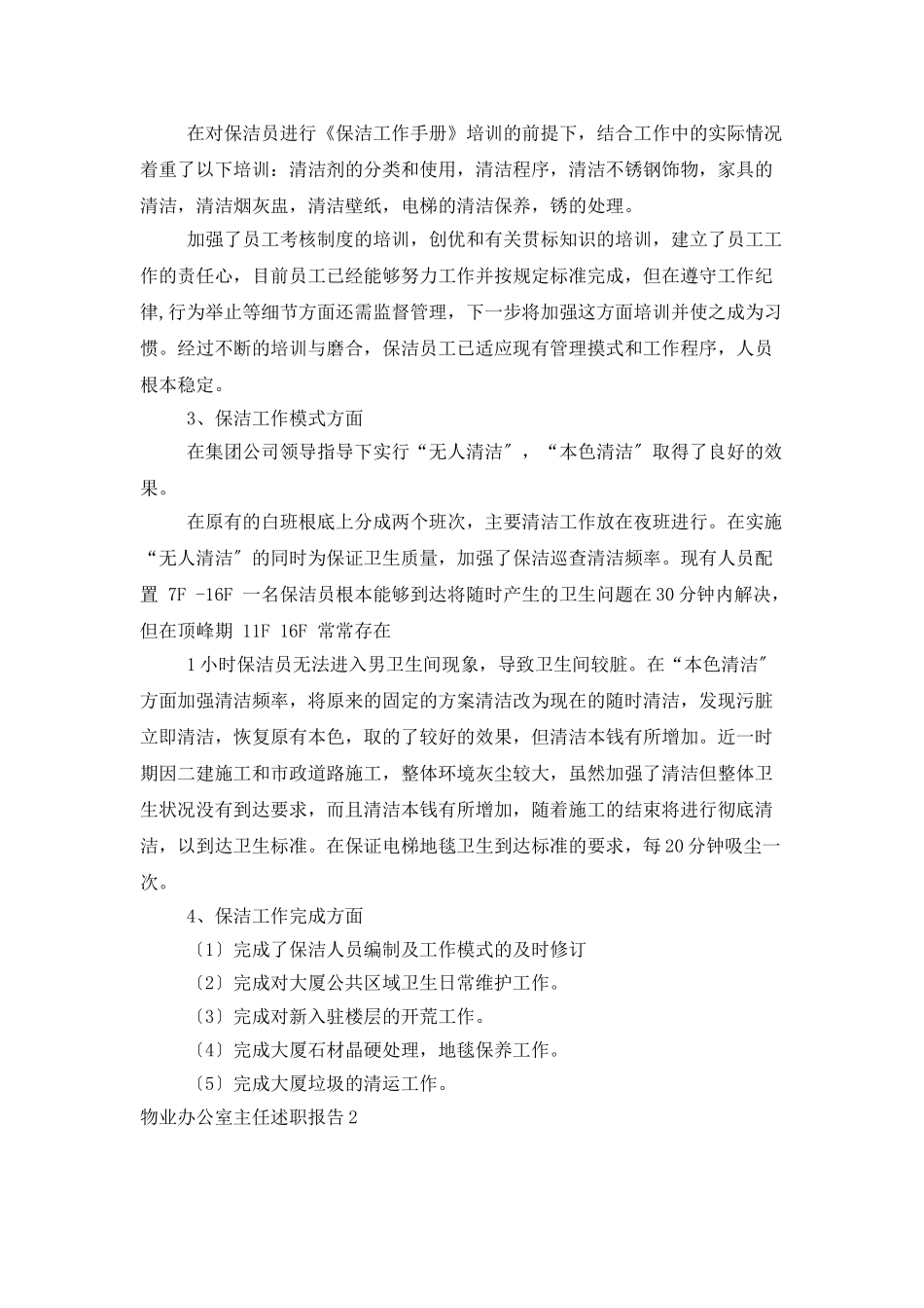 物业办公室主任述职报告_第2页