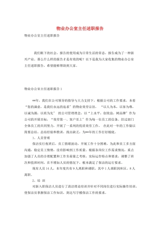 物业办公室主任述职报告