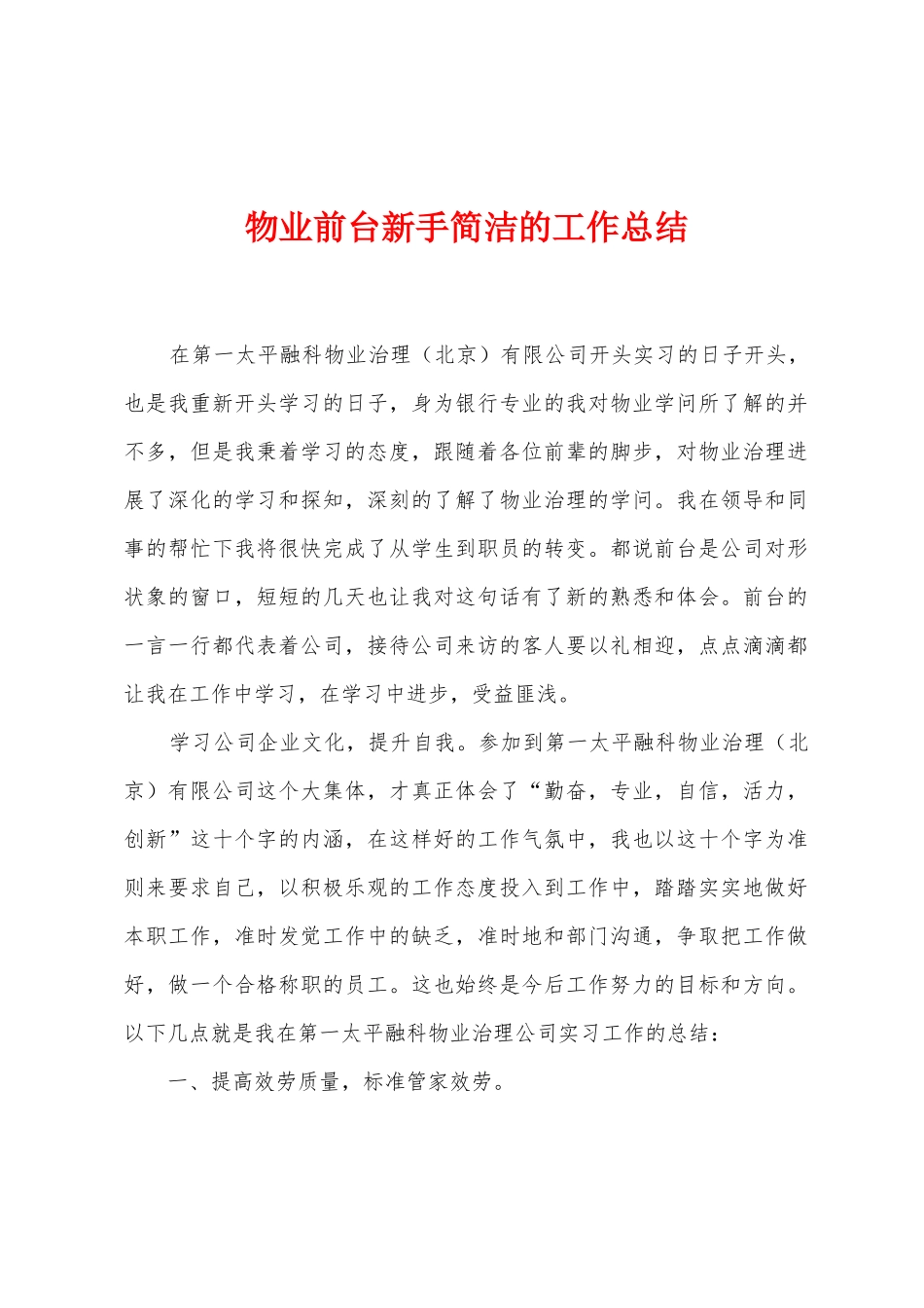 物业前台新手简洁的工作总结_第1页