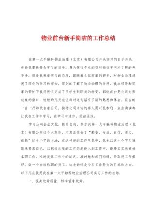 物业前台新手简洁的工作总结