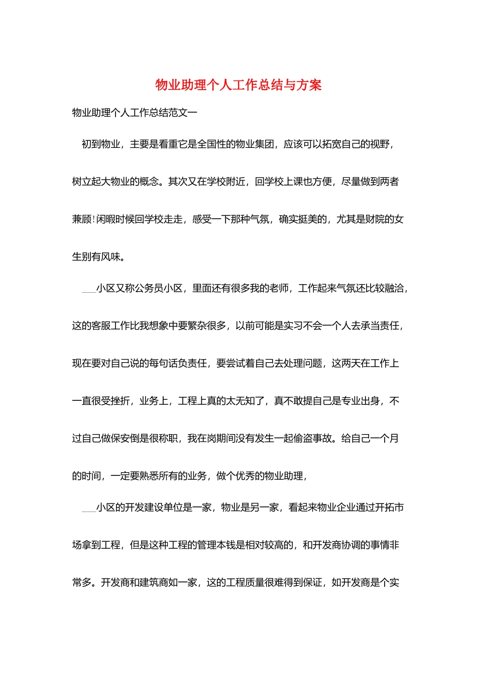 物业助理个人工作总结与计划_第1页
