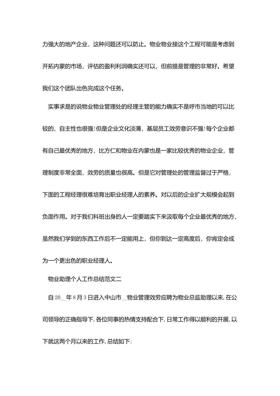 物业助理个人工作总结与计划_第2页