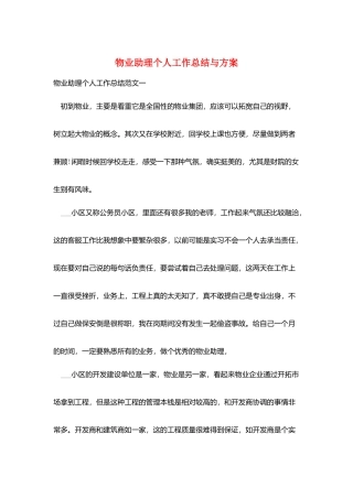 物业助理个人工作总结与计划