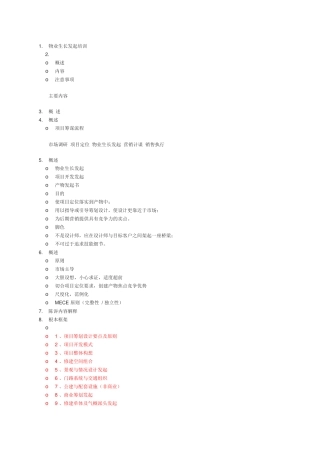 物业发展建议培训
