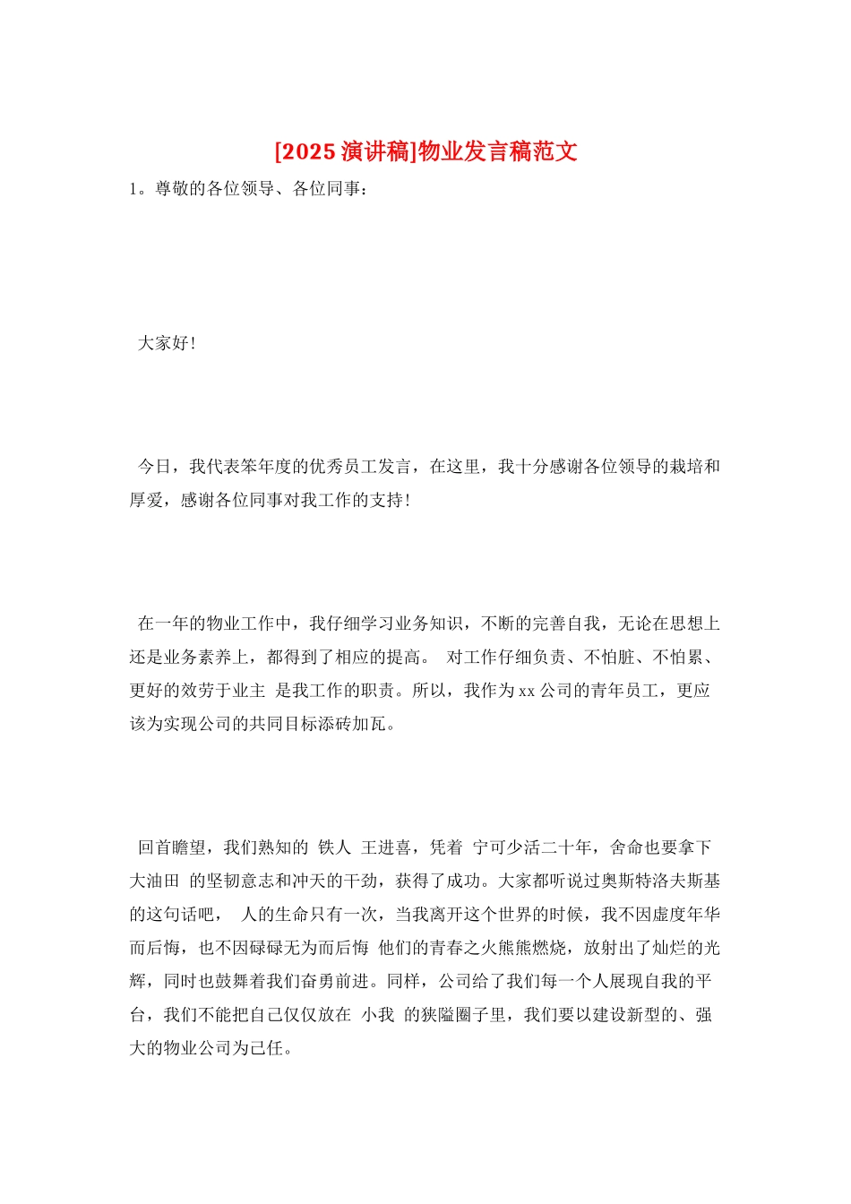 物业发言稿范文_第1页