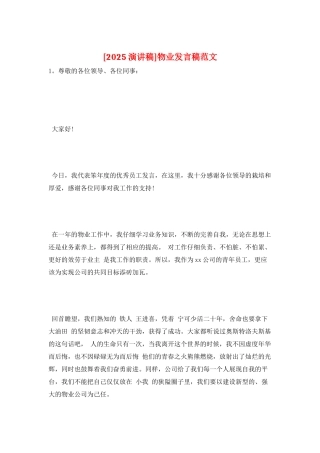 物业发言稿范文