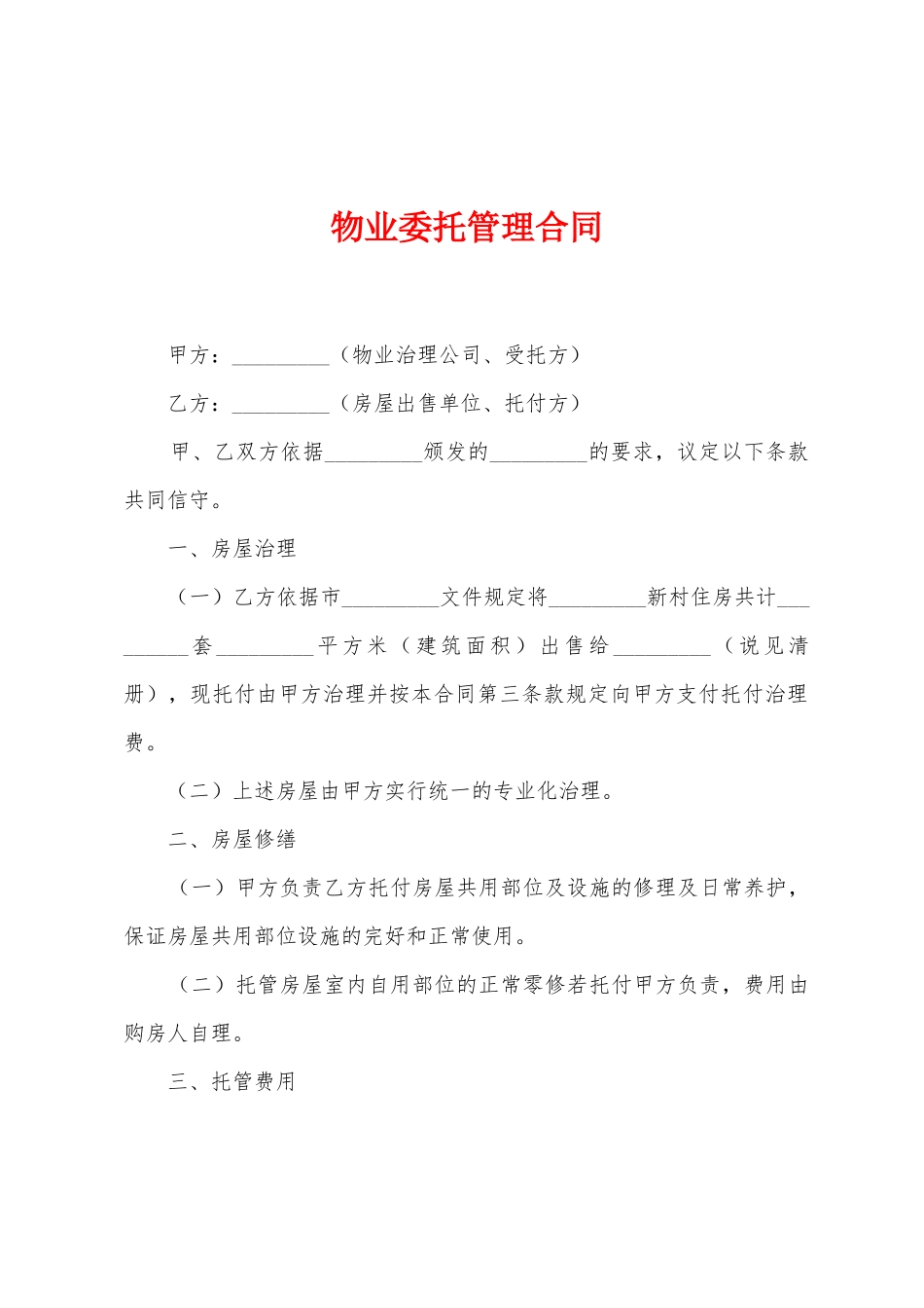 物业委托管理合同1_第1页