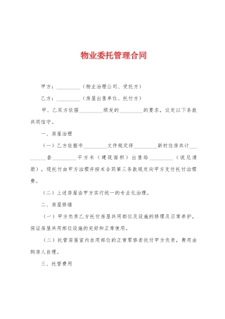 物业委托管理合同1