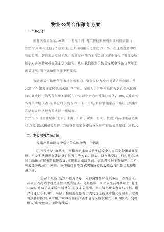 物业合作策划方案