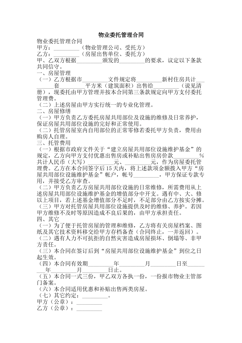 物业委托管理合同-精品文案范文_第1页