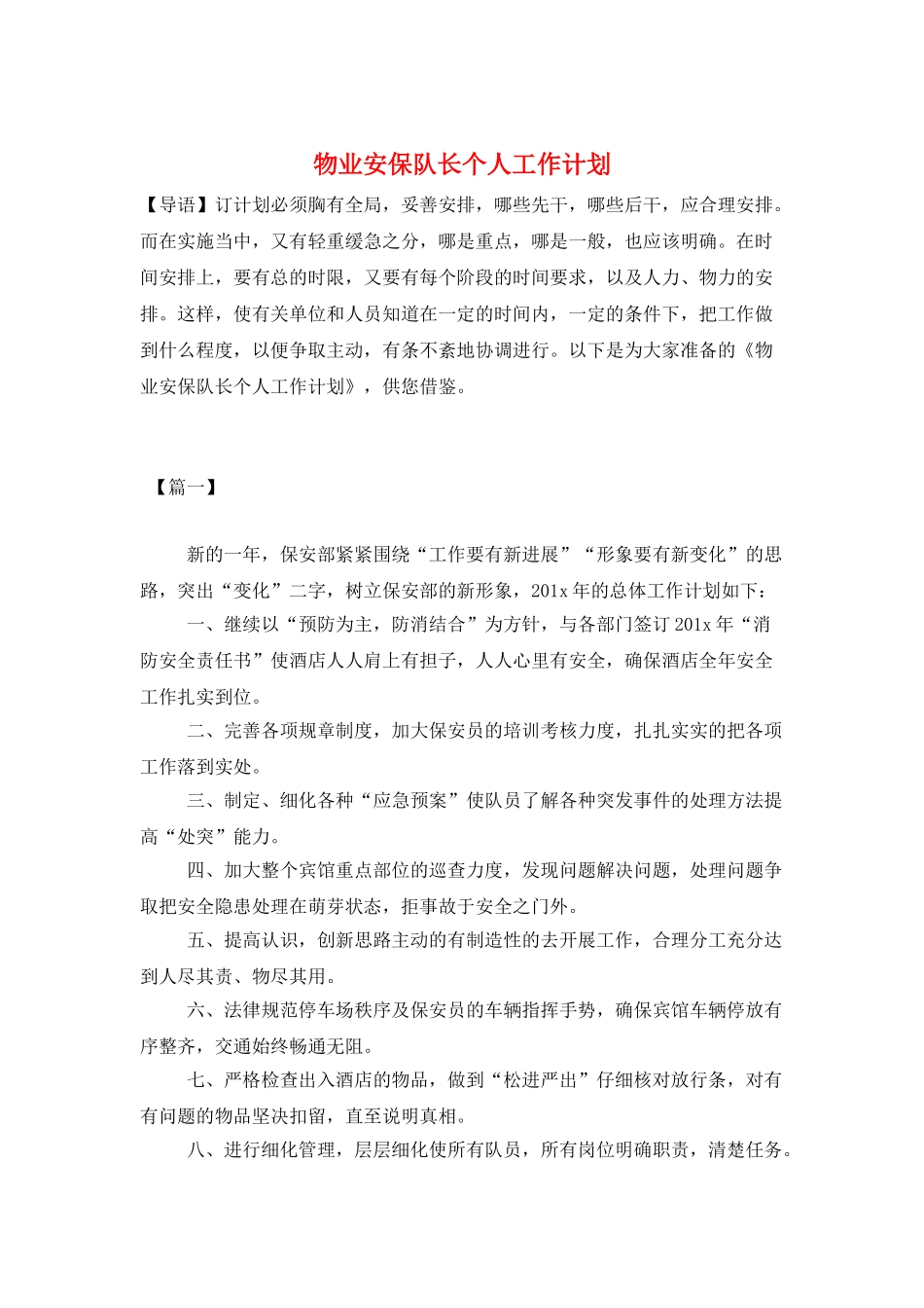 物业安保队长个人工作计划_第1页