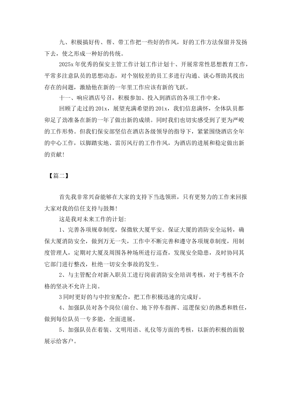 物业安保队长个人工作计划_第2页