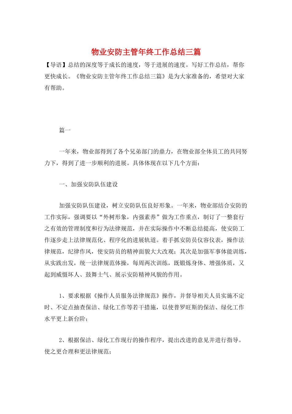 物业安防主管年终工作总结三篇_第1页