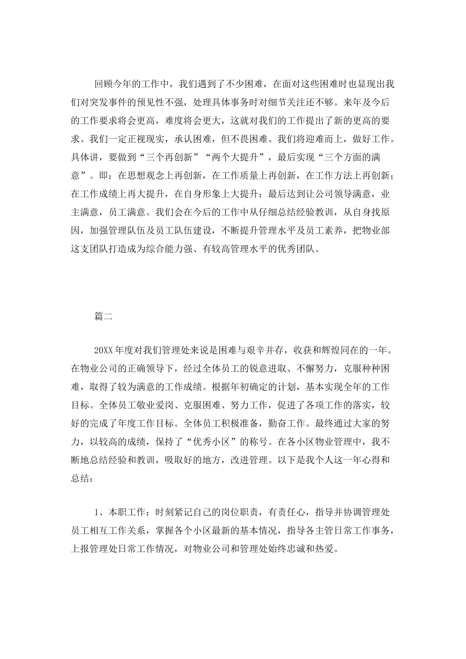 物业安防主管年终工作总结三篇_第3页