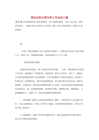 物业安防主管年终工作总结三篇