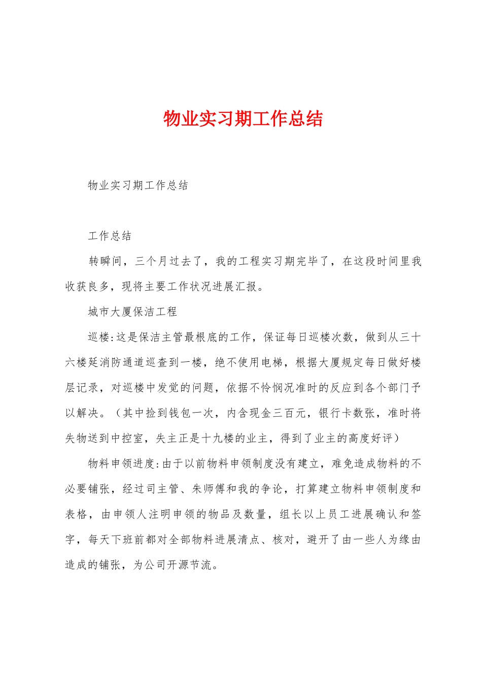 物业实习期工作总结_第1页