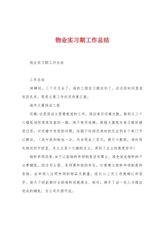 物业实习期工作总结