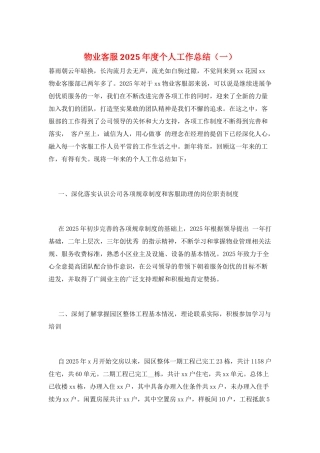 物业客服2025年度个人工作总结(一)