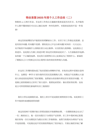 物业客服2025年度个人工作总结(二)