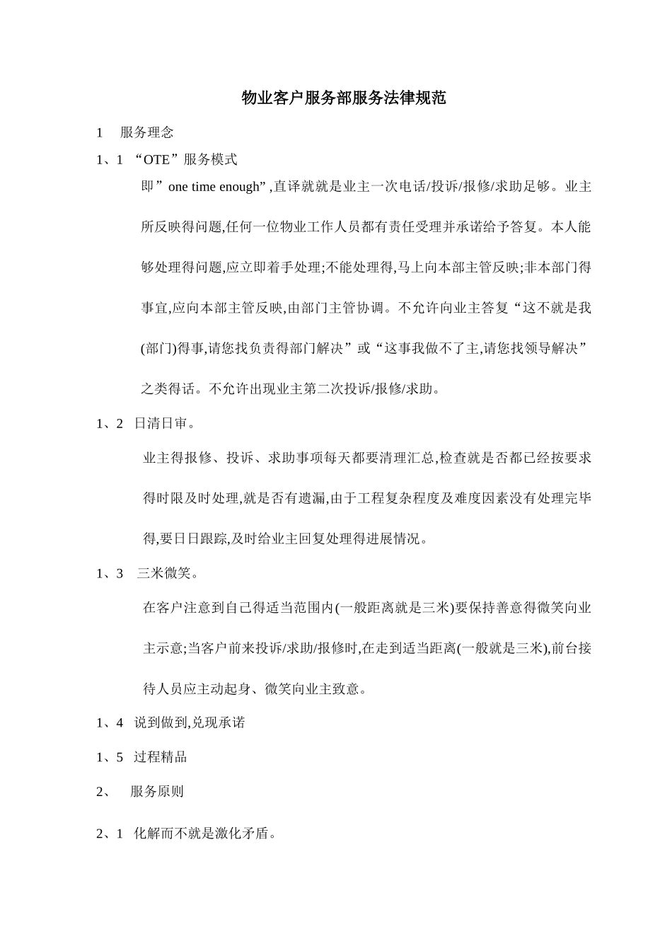物业客户服务部服务规范_第1页