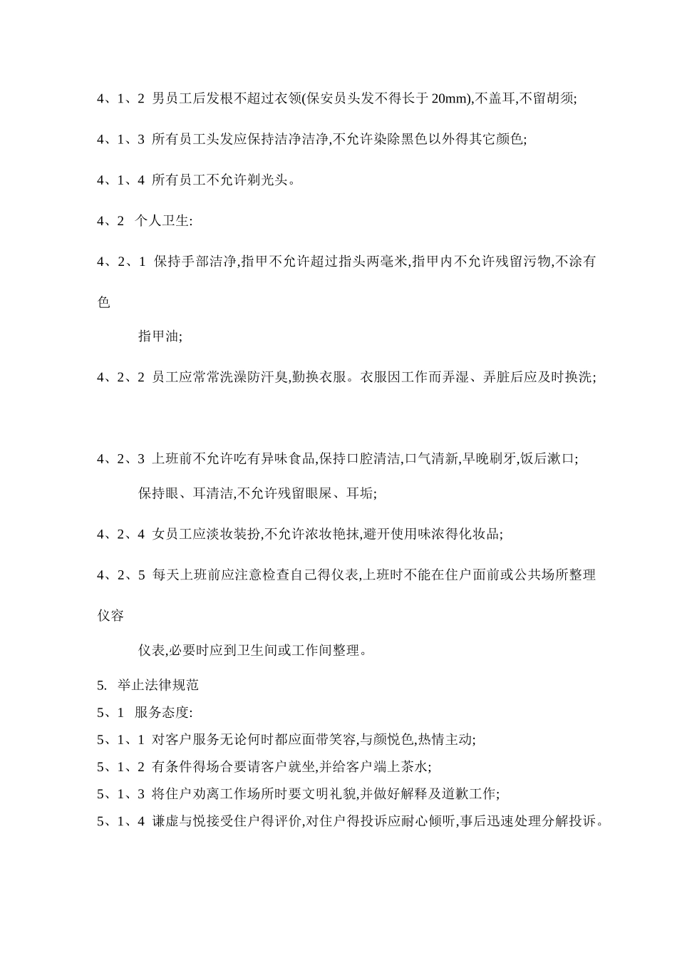 物业客户服务部服务规范_第3页