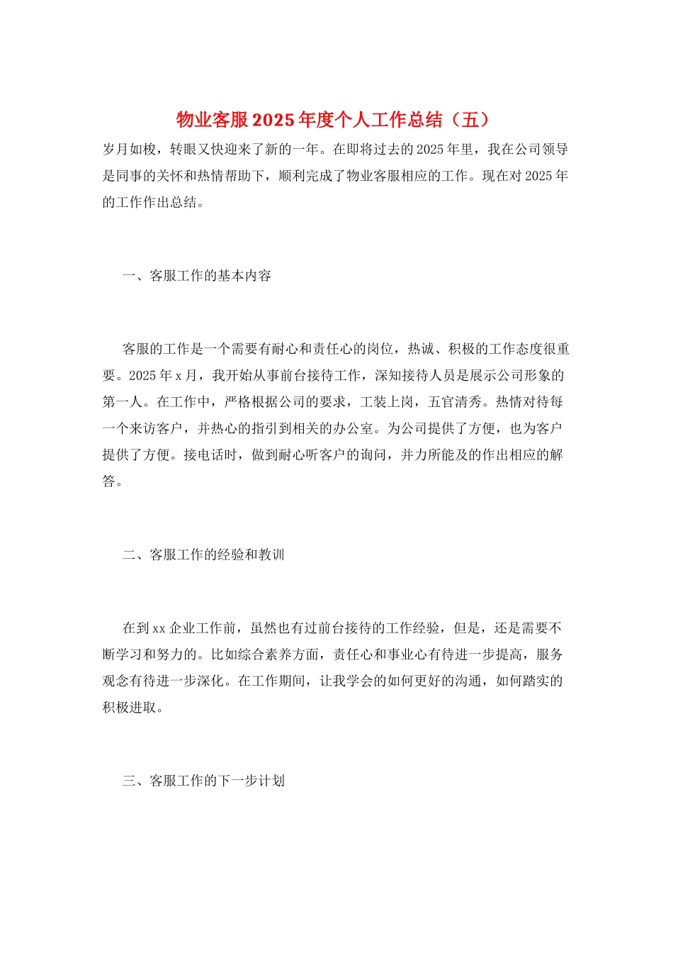物业客服2025年度个人工作总结(五)_第1页