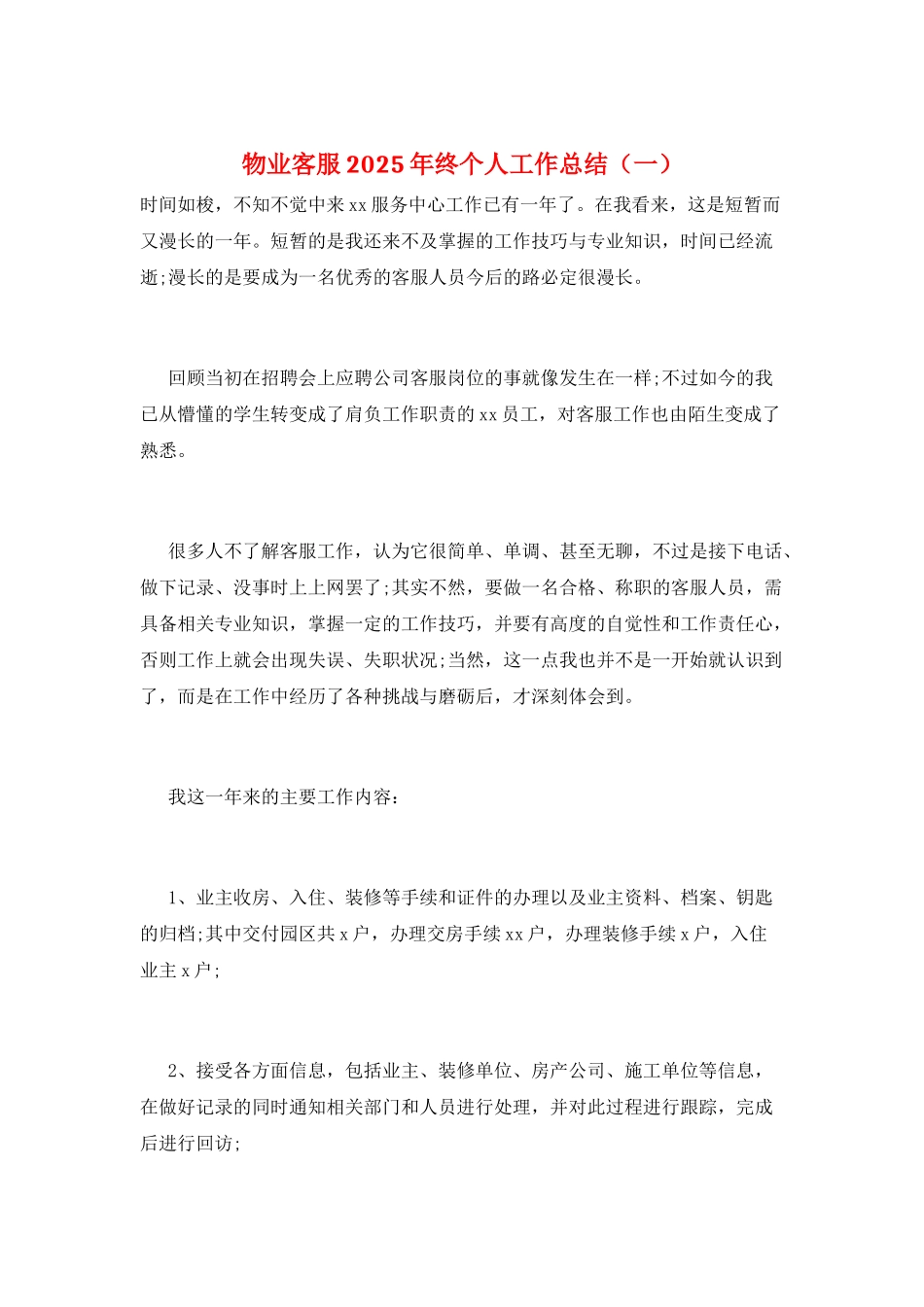 物业客服2025年终个人工作总结(一)_第1页