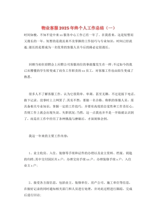 物业客服2025年终个人工作总结(一)