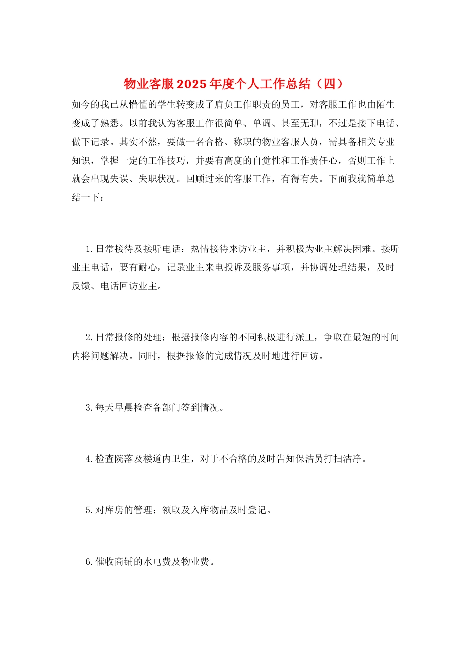 物业客服2025年度个人工作总结_第1页