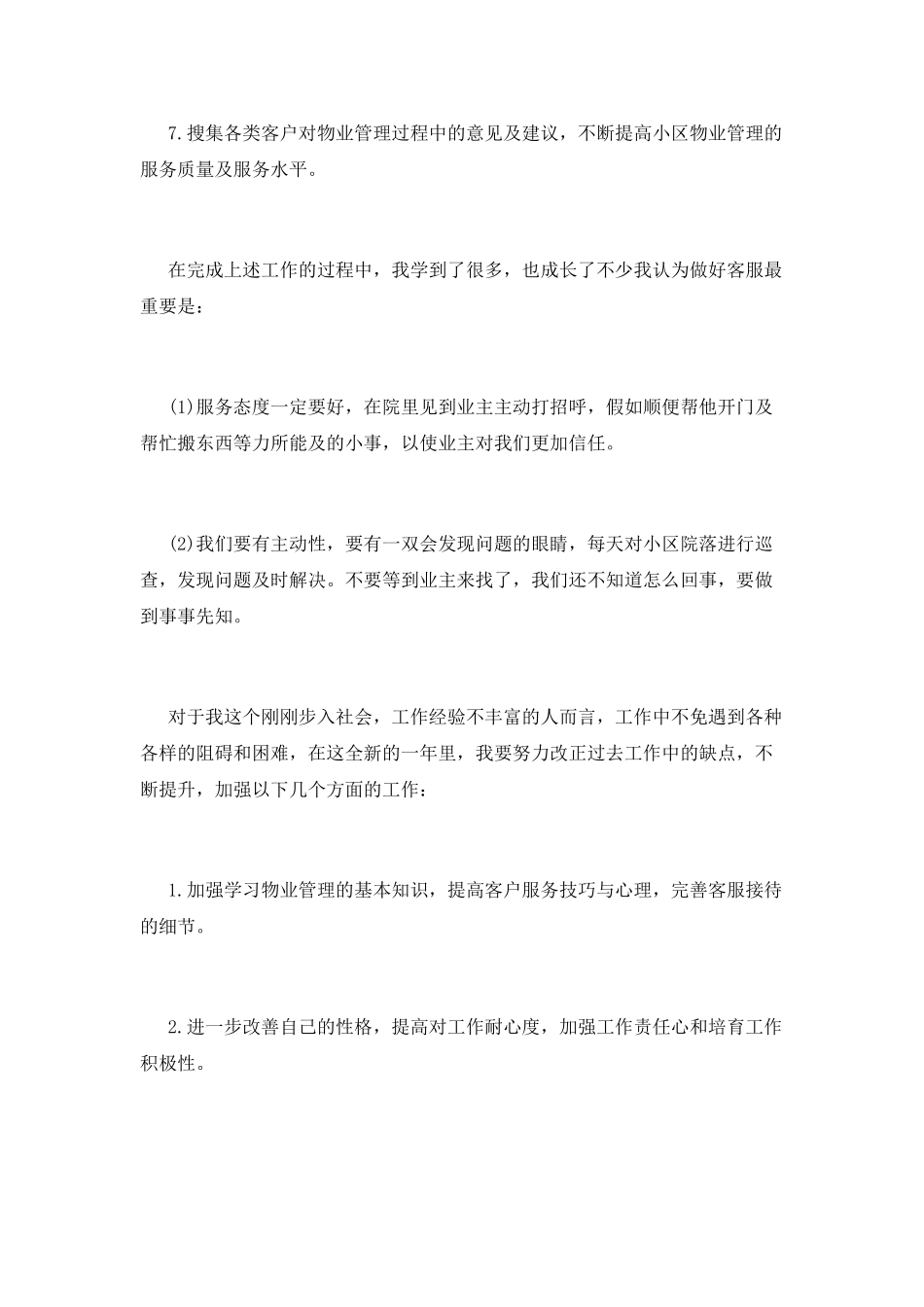 物业客服2025年度个人工作总结_第2页