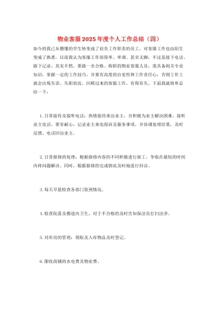 物业客服2025年度个人工作总结