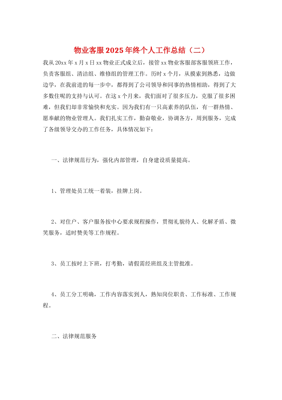 物业客服2025年终个人工作总结(二)_第1页