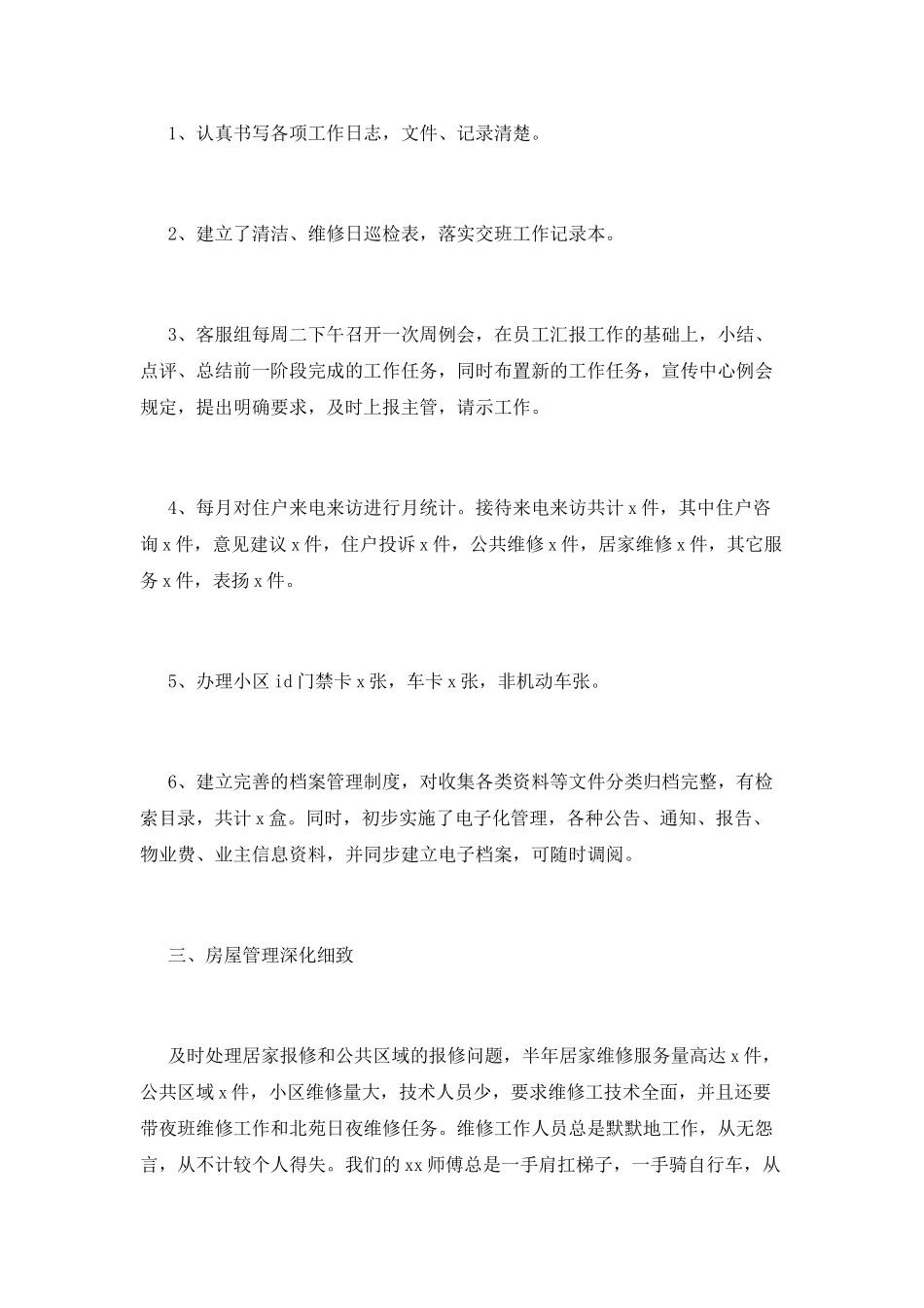 物业客服2025年终个人工作总结(二)_第2页