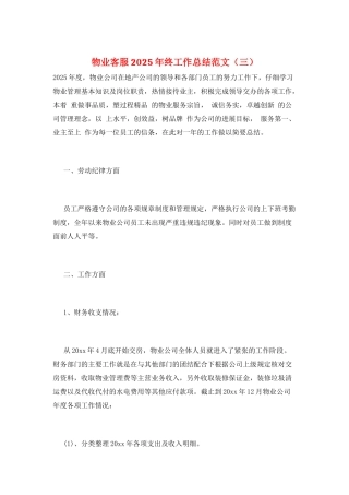 物业客服2025年终工作总结范文(三)