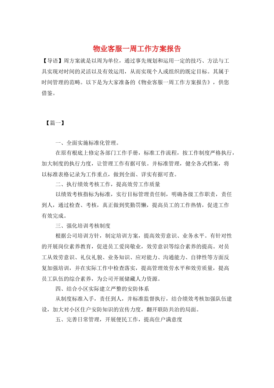 物业客服一周工作计划报告_第1页