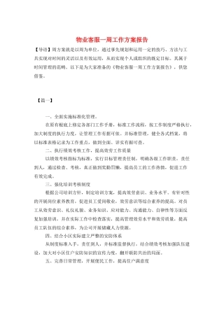 物业客服一周工作计划报告