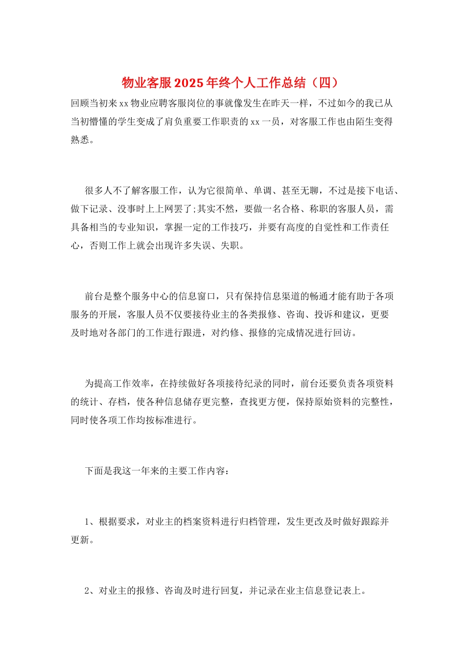物业客服2025年终个人工作总结_第1页