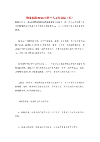 物业客服2025年终个人工作总结