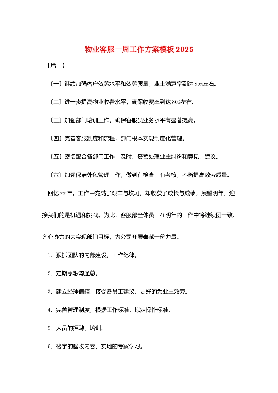 物业客服一周工作计划模板20252_第1页