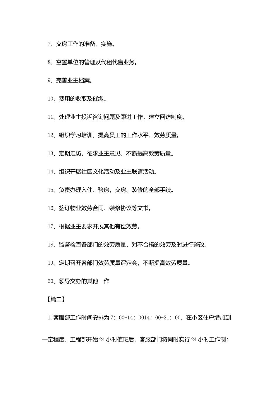 物业客服一周工作计划模板20252_第2页